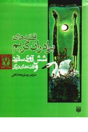 قصه های برادران گریم،شش قوی سفید7(پیدایس) قصه های برادران گریم،شش قوی سفید7(پیدایس)