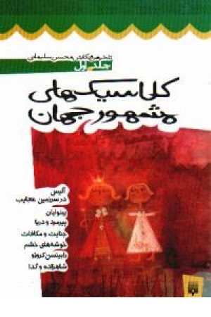 کلاسیک های مشهور جهان(ج1،آلیس)پیدایش کلاسیک های مشهور جهان(ج1،آلیس)پیدایش
