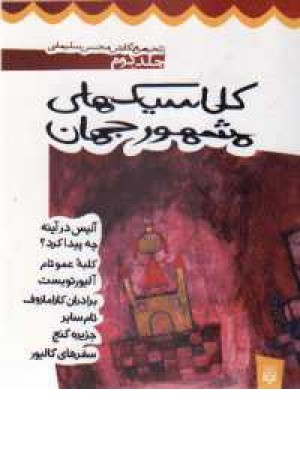 کلاسیک های مشهور جهان(ج2،آلیس)پیدایش کلاسیک های مشهور جهان(ج2،آلیس)پیدایش