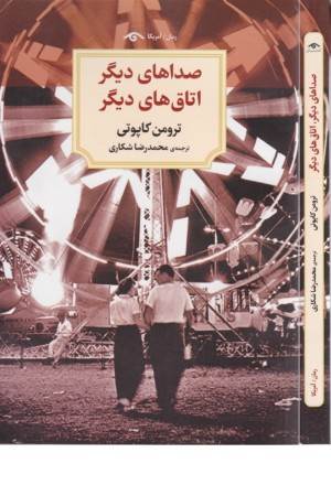 صداهای دیگر اتاق های دیگر