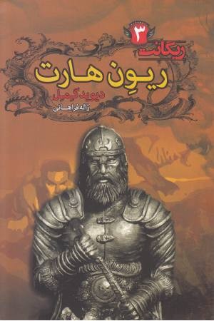 ریون هارت (ریگانت) ریون هارت (ریگانت)
