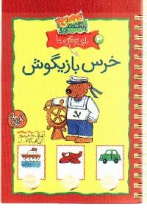 معمای انگشتی(خرس بازیگوش،ج3)تاریخ و فرهنگ