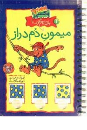 معمای انگشتی(میمون دم دراز،ج1)تاریخ و فرهنگ معمای انگشتی(میمون دم دراز،ج1)تاریخ و فرهنگ
