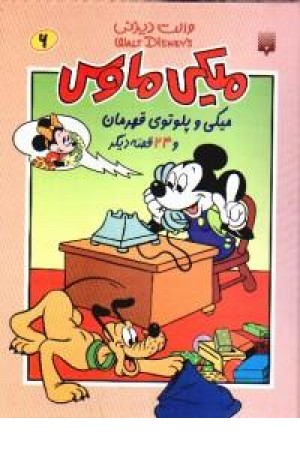 میکی ماوس(6،پلوتوی قهرمان)پیدایش میکی ماوس(6،پلوتوی قهرمان)پیدایش