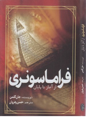فراماسونری از آغاز تا پایان