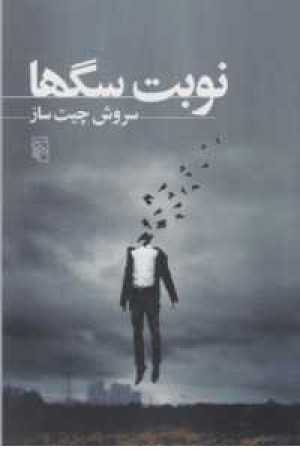 نوبت سگها نوبت سگها
