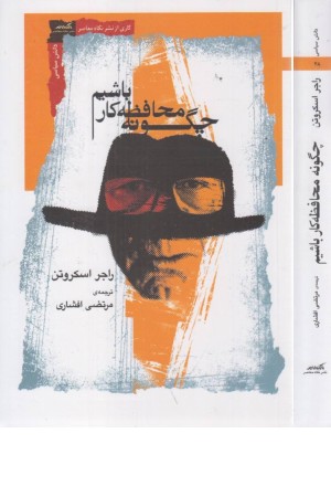 چگونه محافظه کار باشیم