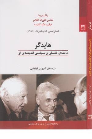 هایدگر (دامنه فلسفی و سیاسی اندیشه او) هایدگر (دامنه فلسفی و سیاسی اندیشه او)