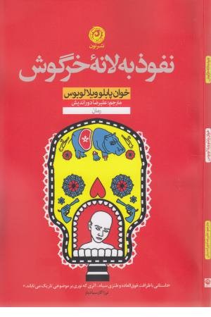 نفوذ به لانه خرگوش