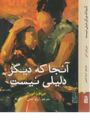 آنجا که دیگر دلیلی نیست آنجا که دیگر دلیلی نیست