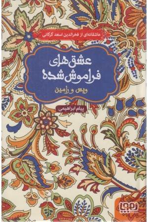 ویس و رامین (عشق های فراموش شده)