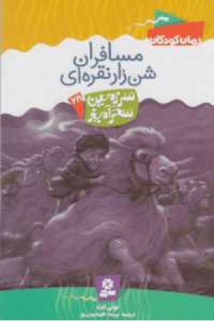 سرزمین سحرآمیز28(مسافران شن زار نقره ای) سرزمین سحرآمیز28(مسافران شن زار نقره ای)