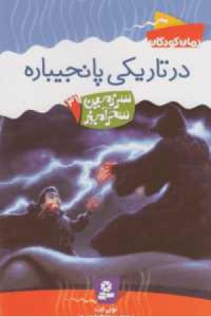 سرزمین سحرآمیز31(در تاریکی پانجیباره) سرزمین سحرآمیز31(در تاریکی پانجیباره)