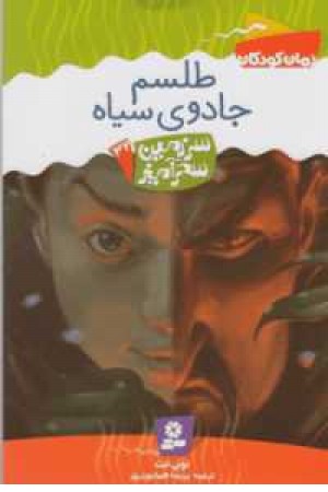 سرزمین سحرآمیز32(طلسم جادوی سیاه) سرزمین سحرآمیز32(طلسم جادوی سیاه)