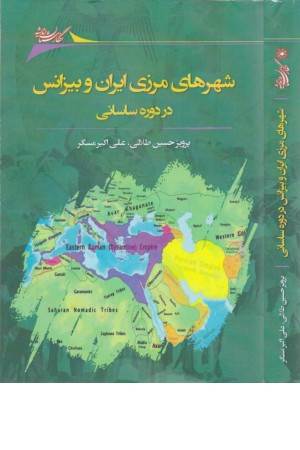 شهرهای مرزی ایران و بیزانس در دوره ساسانی