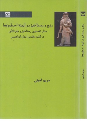 رنج و رستاخیز در آیینه اسطوره ها