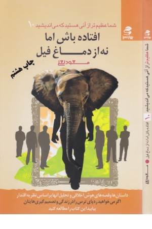 شما عظیم تر آنی هستید ... 10(افتاده باش اما نه از دماغ فیل )