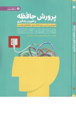 پرورش حافظه و تقویت یادگیری(باشگاه مغز) پرورش حافظه و تقویت یادگیری(باشگاه مغز)