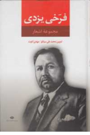 مجموعه اشعار فرخی یزدی مجموعه اشعار فرخی یزدی
