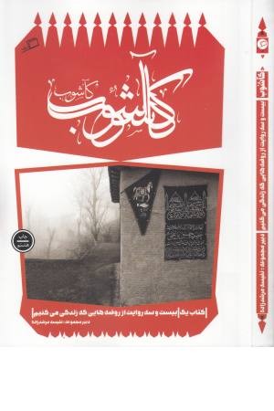 کآشوب (کآشوب 1:23 روایت از روضه هایی که زندگی می کنیم) کآشوب (کآشوب 1:23 روایت از روضه هایی که زندگی می کنیم)