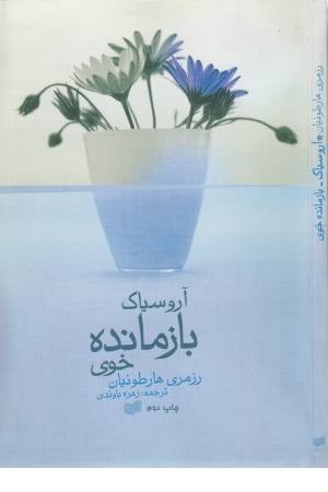 آروسیاک (بازمانده ی خوی)