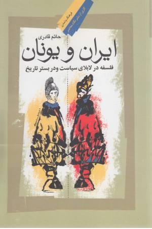 ایران و یونان (فلسفه در لابلای سیاست) ایران و یونان (فلسفه در لابلای سیاست)