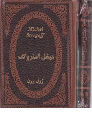 میشل استروگف