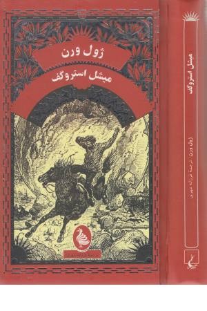 میشل استروگف