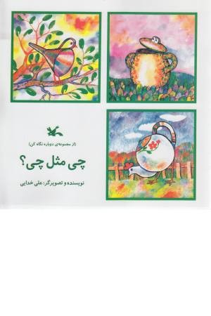 چی مثل چی ؟ چی مثل چی ؟