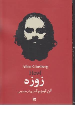 زوزه زوزه