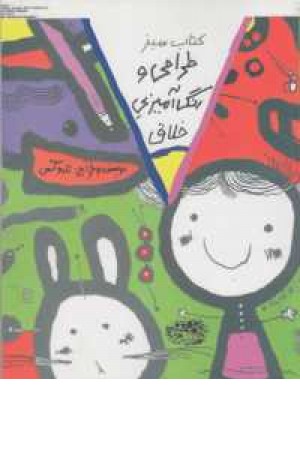 طراحی و رنگ آمیزی خلاق (کتاب سبز)