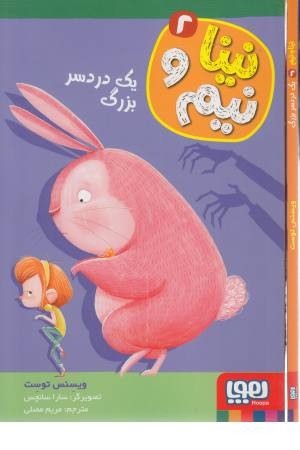 نینا و نیم 2 (یک دردسر بزرگ)