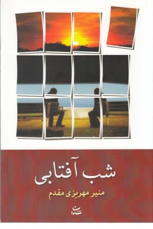شب آفتابی (شادان) شب آفتابی (شادان)
