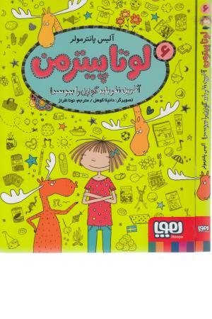 لوتا پیترمن 6 ( آخرین نفر باید گوزن را ببوسد!) لوتا پیترمن 6 ( آخرین نفر باید گوزن را ببوسد!)
