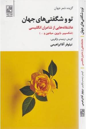 تو و شگفتی های جهان (عاشقانه هایی از شاعران...)