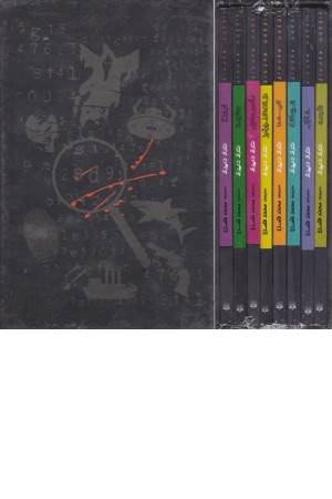 مجموعه واقعیت هولناک (8 جلدی)