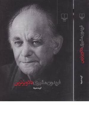 دلاویزترین