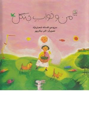 من و خواب جنگل