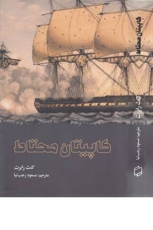 کاپیتان محتاط