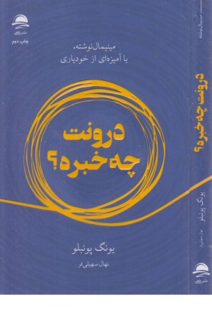 درونت چه خبره؟ درونت چه خبره؟