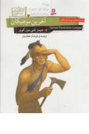 رمان کلاسیک نوجوان 15 (آخرین موهیکان) رمان کلاسیک نوجوان 15 (آخرین موهیکان)