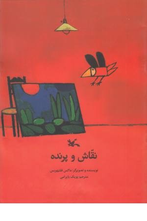 نقاش و پرنده نقاش و پرنده