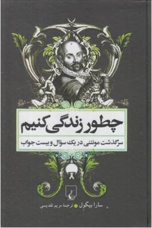 چطور زندگی کنیم (زندگی مونتنی)