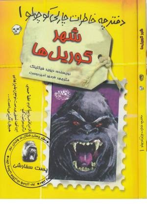 دفترچه خاطرات چارلی کوچولو 1 (شهر گوریل ها) دفترچه خاطرات چارلی کوچولو 1 (شهر گوریل ها)
