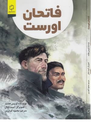 فاتحان اورست فاتحان اورست
