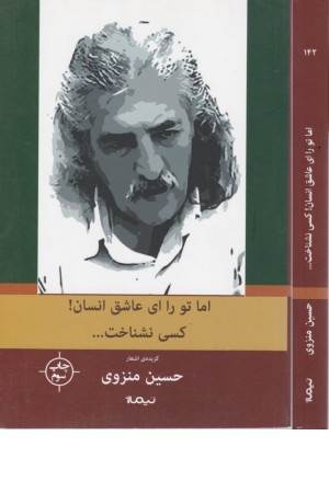 پازل شعر امروز 142 (اما تو را، ای عاشق انسان ...)