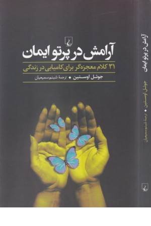 آرامش در پرتو ایمان