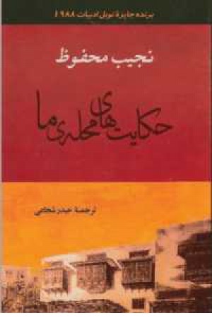 مجموعه ادبیات 128(حکایت های محله ما)جامی مجموعه ادبیات 128(حکایت های محله ما)جامی