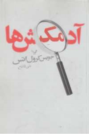 آدمکش ها(تندیس) آدمکش ها(تندیس)
