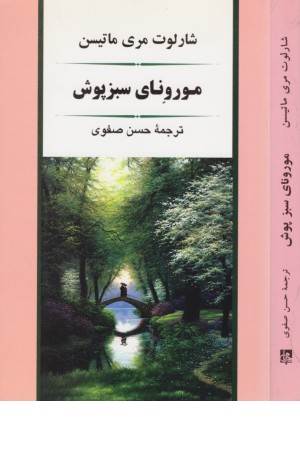 مورونای سبز پوش